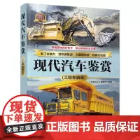 正版新书 现代汽车鉴赏(工程车辆篇) 《深度文化》编委会 清华大学出版社 工程车—鉴赏—世界