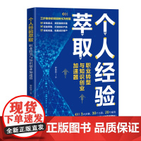 正版新书 个人经验萃取 职业转型与知识创业加速器 罗依芬 清华大学出版社 职业选择