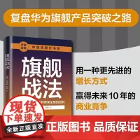 正版新书 战法 安浩 金世俊 刘原 清华大学出版社 企业发展 研究 中国