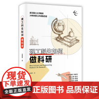 正版新书 理工科生如何做科研 雷德明 清华大学出版社 写论文 理工科 科研 学术研究