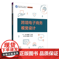 正版新书 跨境电子商务视觉设计 陈继莹 于才晟 清华大学出版社 电子商务 跨境电子商务 视觉设计