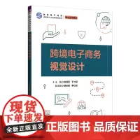 正版新书 跨境电子商务视觉设计 陈继莹 于才晟 清华大学出版社 电子商务 跨境电子商务 视觉设计