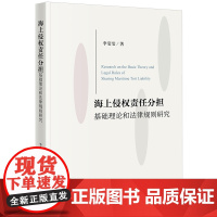 2024新书 海上侵权责任分担基础理论和法律规则研究 李莹莹 著 法律出版社