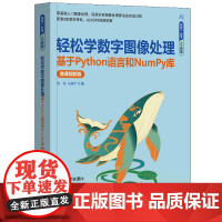 正版图书 轻松学数字图像处理——基于Python语言和NumPy库(微课视频版)侯伟、马燕芹 清华大学出版社 数字图像
