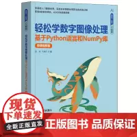 正版图书 轻松学数字图像处理——基于Python语言和NumPy库(微课视频版)侯伟、马燕芹 清华大学出版社 数字图像
