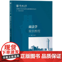 2024新书 商法学案例教程 王艳华 主编 知识产权出版社 9787513094764