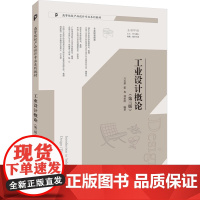 正版图书 工业设计概论(第三版) 兰玉琪、霍冉、邓碧波 清华大学出版社 工业设计—高等学校—教材