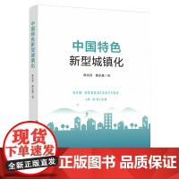 正版 中国特色新型城镇化 陈炎兵 薛永基著 人民出版社
