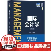 正版图书 国际会计学 郝振平 清华大学出版社 会计学、会计、国际会计学