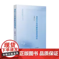 2024新书 违约方合同解除制度研究 毕惠岩 著 人民法院出版社 9787510942020