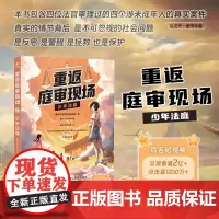 2024新书 重返庭审现场.少年法庭 同名短视频漫画版 校园欺凌故意伤害等真实案件真实情节 人民法院出版社