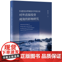 2024新书 东道国法律制度对中国企业对外直接投资成效的影响研究 瞿霞 法律出版社