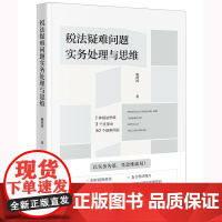 正版 税法疑难问题实务处理与思维 魏剑鸿 著 法律出版社