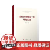 正版 国有企业党委工作理论实务 李慧敏 著 人民出版社