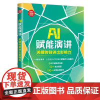 清华正版 AI赋能演讲:关键时刻讲出影响力 田楠 清华大学出版社 成功学;影响力