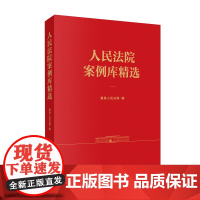 2025新书 人民法院案例库精选 人民法院出版社 9787510944154