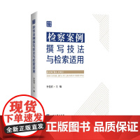 正版 检察案例撰写技法与检索适用 李爱君 主编 中国检察出版社 9787510231803