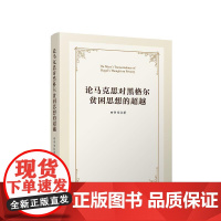 正版 论马克思对黑格尔贫困思想的超越 田书为著 人民出版社