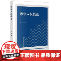 2025新书 数字人权概论 高一飞 著 法律出版社