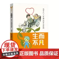 正版新书 生而不凡:当平凡人生遇见罕见疾病 豌豆Sir 病痛挑战基金会 清华大学出版社 罕见病 医学科普