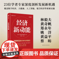 经济新动能 林毅夫黄奇帆郑永年黄益平姚洋蔡昉等学者解读中国经济新动向 剖析发展新机遇 北京大学国家发展研究院 中信正版