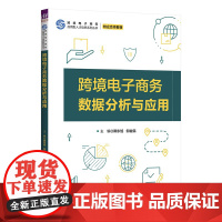 清华正版 跨境电子商务数据分析与应用 隋东旭,邹益民 清华大学出版社 电子商务
