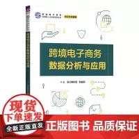 清华正版 跨境电子商务数据分析与应用 隋东旭,邹益民 清华大学出版社 电子商务
