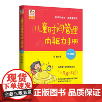 清华正版 儿童时间管理内驱力手册(升级版) 雨露 清华大学出版社 教育;家庭教育