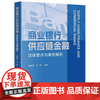 2025新书 商业银行供应链金融法律要点与案例解析 戚诚伟 沈伟 主编 法律出版社