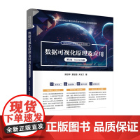 正版新书 数据可视化原理及应用(第2版·ECharts版) 樊银亭 夏敏捷 宋宝卫 清华大学出版社 数据分析