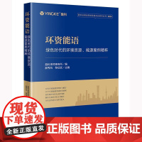 正版 环资能语 绿色时代的环境资源 能源案例精粹 盈科律师事务所 编 郝秀凤 黎征武 主编