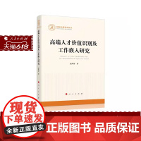 高端人才价值识别及工作嵌入研究 殷凤春著 人民出版社
