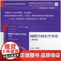 清华正版 网络空间安全导论(微课版) 刘建伟、李晖、张焕国、杜瑞颖、尚涛、彭浩 清华大学出版社 网络空间安全,信
