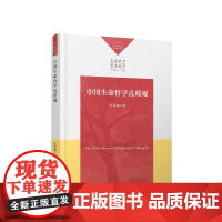 正版 中国生命哲学真理观 杜保瑞著 人民出版社