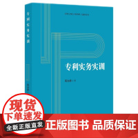 正版 专利实务实训 周治德 著 知识产权出版社 专利诉讼意见陈述管理操作法律文书撰写案例 实训操作步骤专利代理师考试参考