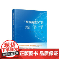 正版 数据要素× 的经济学 汤珂 刘涛雄 谢丹夏 主编 人民出版社