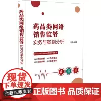 正版 药品类网络销售监管实务与案例分析 代丽 编著 中国法治出版社 药品 医疗器械 化妆品领域网络销售 典型案例 案头工
