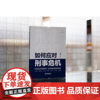 正版 如何应对刑事危机 赖建东 著 法律出版社