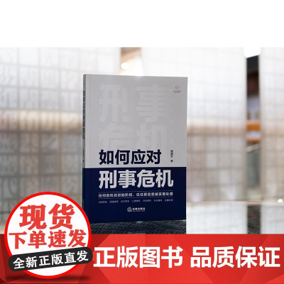 正版 如何应对刑事危机 赖建东 著 法律出版社