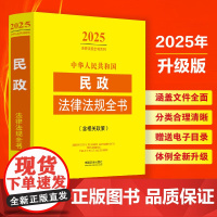2025年版 中华人民共和国民政法律法规全书 含相关政策 中国法治出版社 9787521648751