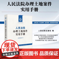 正版 人民法院办理土地案件实用手册 人民法院出版社 9787510944246