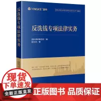 2025新书 反洗钱专项法律实务 盈科律师事务所 编 郭志浩 著 法律出版社