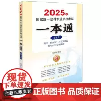 2025年国家统一法律职业资格考试一本通(第七卷)商法 经济法 环境资源法 劳动与社会保障法 刘东根 主编 法律出版社z