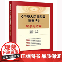 正版《中华人民共和国监察法》解读与适用 秦前红 主编 刘怡达 副主编 法律出版社