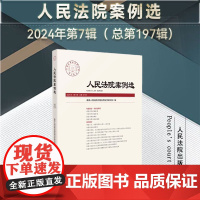 正版 人民法院案例选 2024年第7辑 总第197辑 人民法院出版社 9787510943492