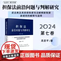 正版 担保法前沿问题与判解研究 第七卷 民法典及其担保制度司法解释新制度新规则的解释与适用 高圣平 著 人民法院出版社