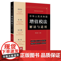 2025新书 中华人民共和国增值税法解读与适用 蒋亚娟 主编 刘剑文 张怡 朱大旗 熊伟 联袂 法律出版社