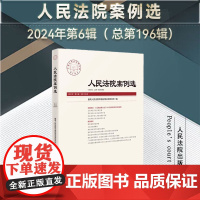 正版 人民法院案例选 2024年第6辑 总第196辑 人民法院出版社 9787510943485