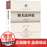 海关法评论(第12卷) 陈晖 主编 法律出版社