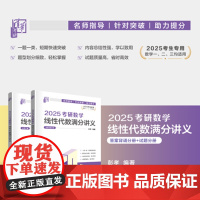 正版新书 2025考研数学线性代数满分讲义 彭孝 清华大学出版社 线性代数 研究生 入学考试 自学参考资料